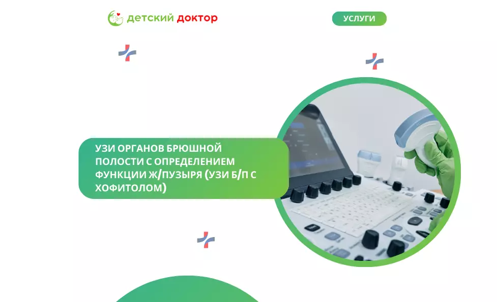 УЗИ органов брюшной полости с определением функции ж/пузыря (УЗИ б/п с хофитолом)